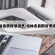榆林省最新疫情消息/榆林省最新疫情消息通知