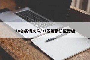 18省疫情文件/31省疫情防控措施