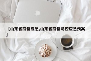 【山东省疫情应急,山东省疫情防控应急预案】