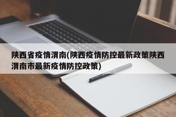 陕西省疫情渭南(陕西疫情防控最新政策陕西渭南市最新疫情防控政策)