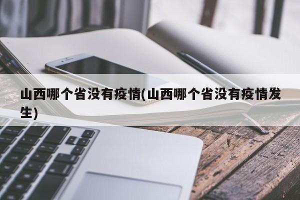山西哪个省没有疫情(山西哪个省没有疫情发生)