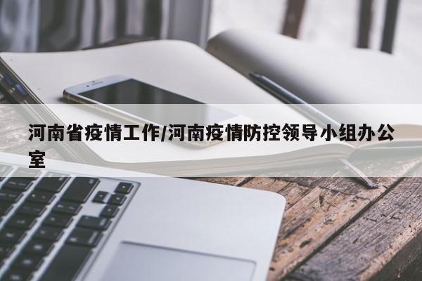 河南省疫情工作/河南疫情防控领导小组办公室