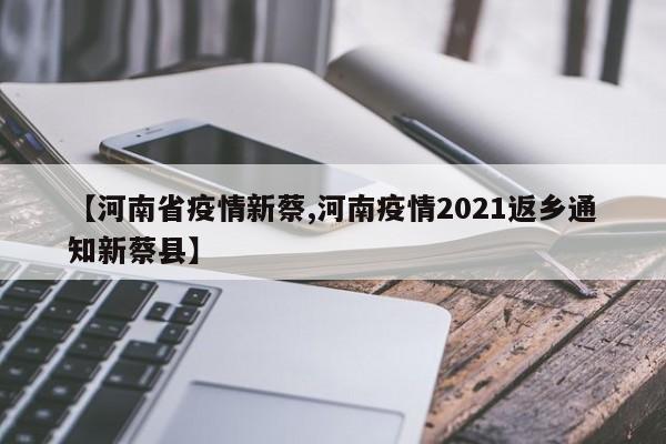 【河南省疫情新蔡,河南疫情2021返乡通知新蔡县】