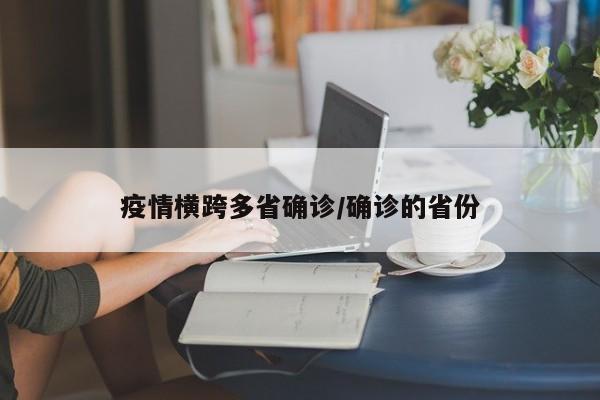 疫情横跨多省确诊/确诊的省份