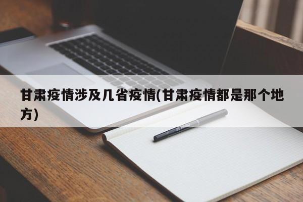 甘肃疫情涉及几省疫情(甘肃疫情都是那个地方)