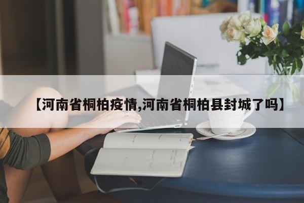【河南省桐柏疫情,河南省桐柏县封城了吗】