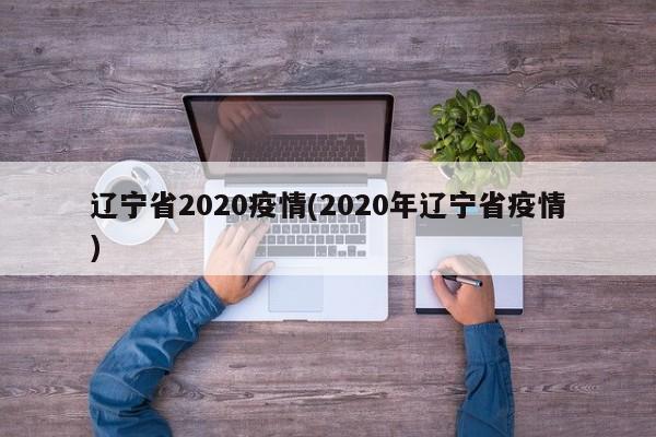 辽宁省2020疫情(2020年辽宁省疫情)