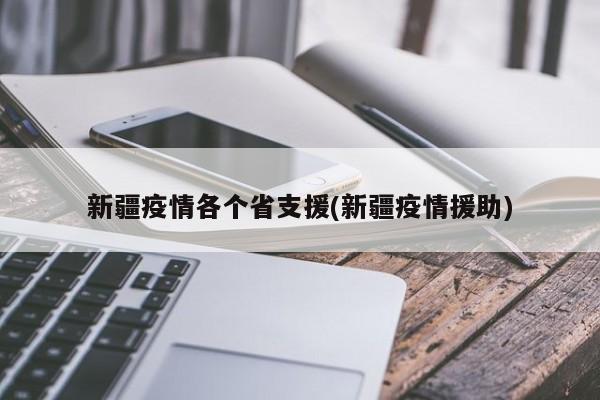 新疆疫情各个省支援(新疆疫情援助)