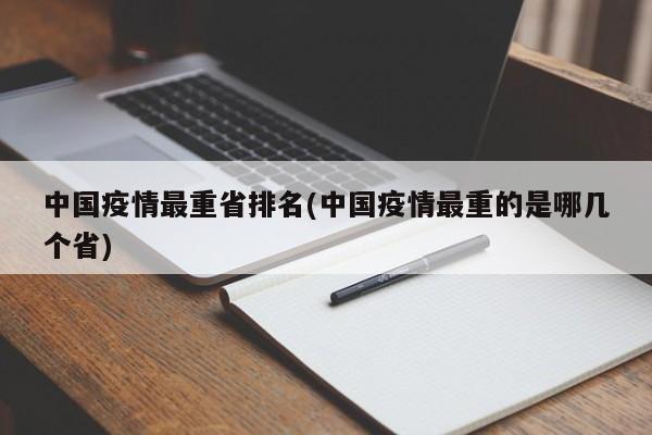 中国疫情最重省排名(中国疫情最重的是哪几个省)