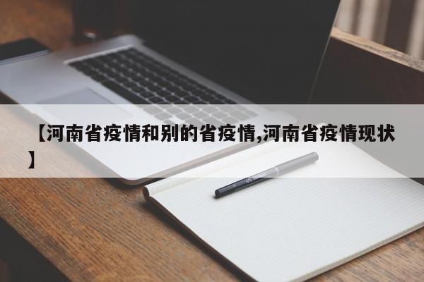 【河南省疫情和别的省疫情,河南省疫情现状】