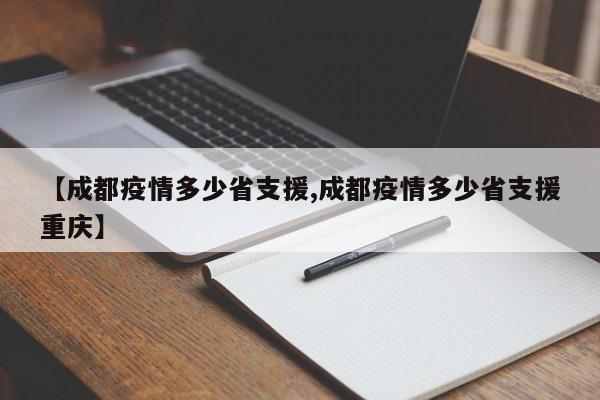 【成都疫情多少省支援,成都疫情多少省支援重庆】