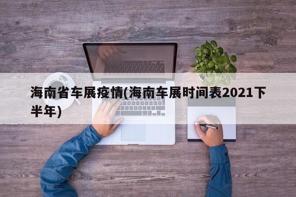 海南省车展疫情(海南车展时间表2021下半年)
