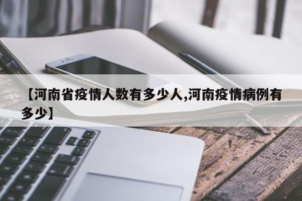 【河南省疫情人数有多少人,河南疫情病例有多少】
