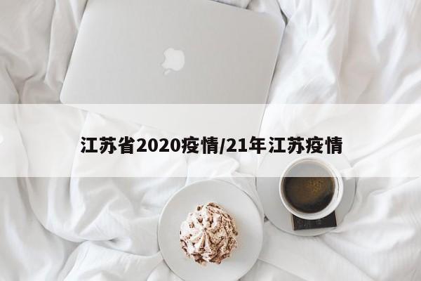 江苏省2020疫情/21年江苏疫情