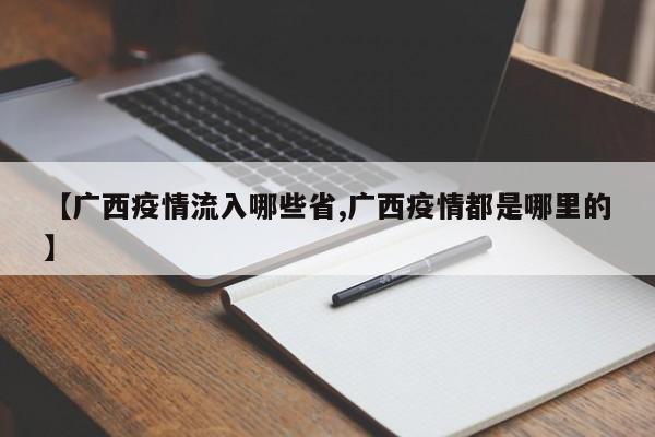 【广西疫情流入哪些省,广西疫情都是哪里的】