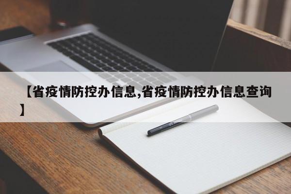 【省疫情防控办信息,省疫情防控办信息查询】